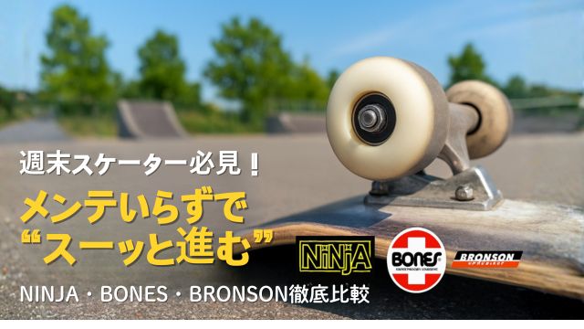 スケートパークで撮影されたスケボーのベアリング比較アイキャッチ画像。NINJA・BONES・BRONSONの人気ベアリングを徹底比較する週末スケーター向け記事。