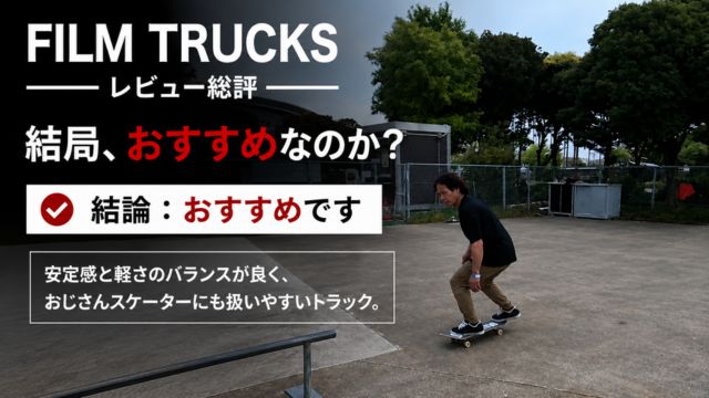 FILM TRUCKSレビュー総評として、おじさんスケーターがストリートで滑る様子を使ったシンプルなレビュー画像