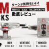 FILM TRUCKS RAW RED・BLACK・HOLLOW KINGPINのレビューアイキャッチ画像。INDY・VENTURE・THUNDER・ACEとの比較やターン性能を解説。