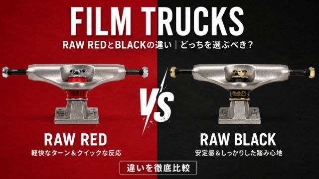 FILM TRUCKS RAW REDとRAW BLACKを比較したスケートボードトラック画像。ターン性能と安定感の違いを紹介。