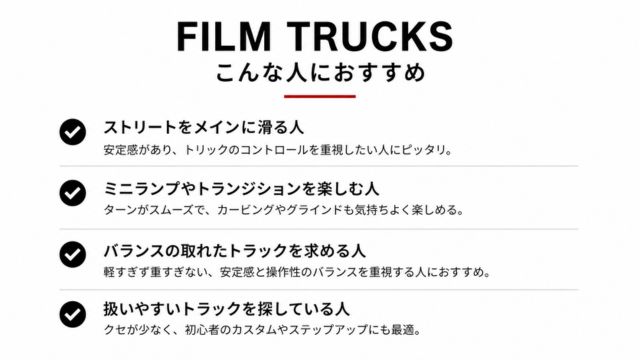 FILM TRUCKSが向いているスケータータイプをシンプルにまとめたおすすめ解説画像