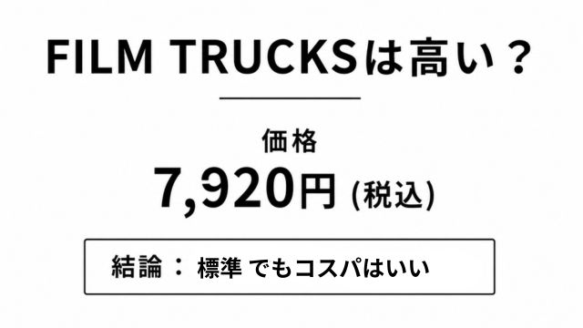 FILM TRUCKSの価格帯とコスト感をシンプルにまとめたレビュー画像