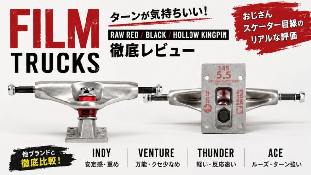 FILM TRUCKS RAW RED・BLACK・HOLLOW KINGPINのレビューアイキャッチ画像。INDY・VENTURE・THUNDER・ACEとの比較やターン性能を解説。