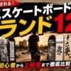 スケートボードブランドおすすめ12選｜APRIL・Primitive・Polar・Evisen・BAKER・SANTA CRUZなど人気ブランドを比較したアイキャッチ画像。初心者から上級者まで対応する最新スケボーブランド特集。
