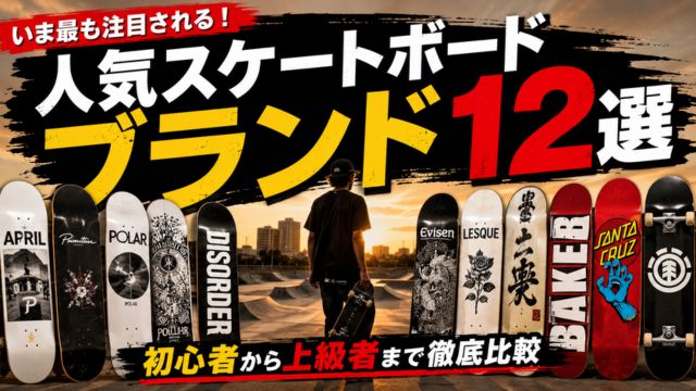 スケートボードブランドおすすめ12選|APRIL・Primitive・Polar・Evisen・BAKER・SANTA CRUZなど人気ブランドを比較したアイキャッチ画像。初心者から上級者まで対応する最新スケボーブランド特集。