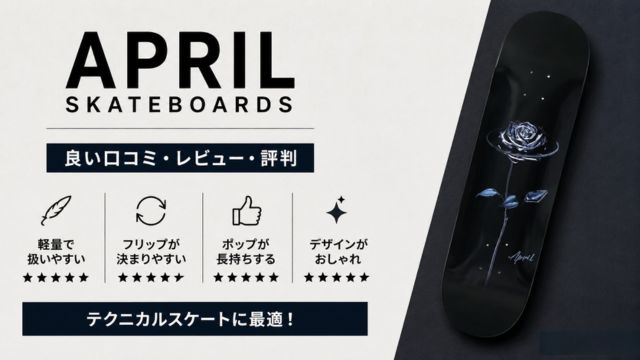 APRIL SKATEBOARDSデッキの良い口コミ・レビュー・評判。軽量で扱いやすく、フリップトリックが決まりやすいと高評価を集めるAPRILスケートボードデッキ