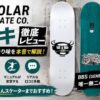 Polar Skate Co.デッキの口コミ・評判を徹底レビュー。BBS（GENERATOR）製デッキの特徴や乗り味、サイズ選びを解説