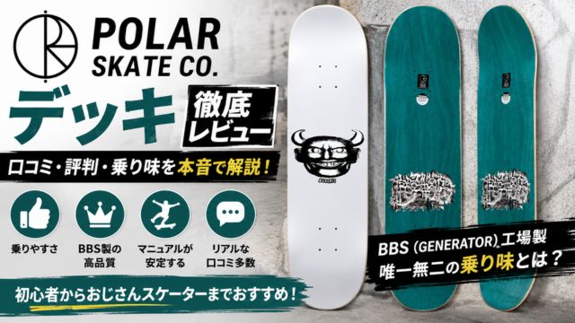 Polar Skate Co.デッキの口コミ・評判を徹底レビュー。BBS(GENERATOR)製デッキの特徴や乗り味、サイズ選びを解説