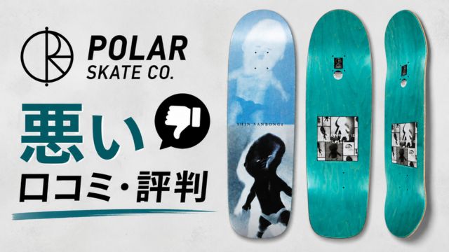 Polar Skate Co.デッキの悪い口コミ・評判まとめ