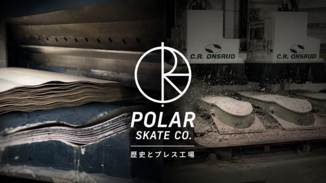 Polar Skate Co.の歴史とプレス工場