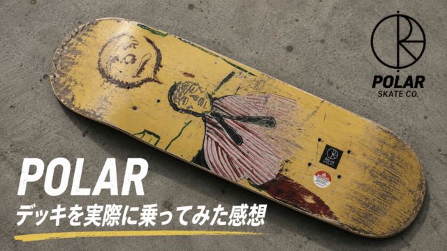Polarデッキを実際に乗ってみた感想