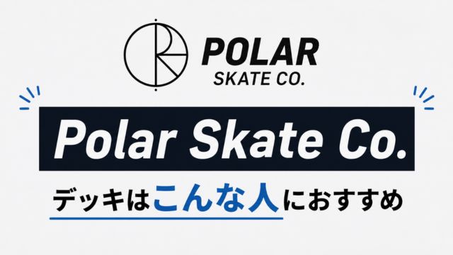Polar Skate Co.デッキはこんな人におすすめ