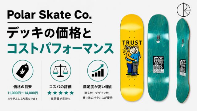Polar Skate Co.デッキの価格とコストパフォーマンス