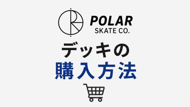 Polar Skate Co.デッキの購入方法