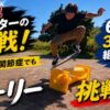 59歳スケーターのオーリー挑戦記。変形性膝関節症でも60歳で35cmの組コーンを飛ぶことを目指して練習する様子