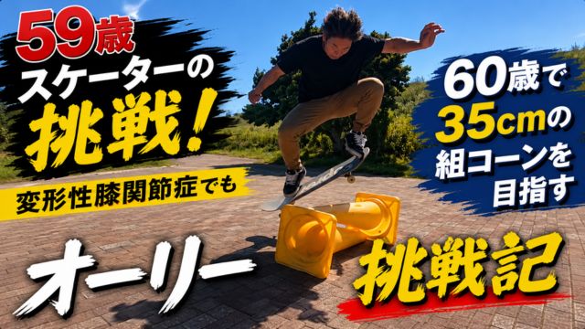 59歳スケーターのオーリー挑戦記。変形性膝関節症でも60歳で35cmの組コーンを飛ぶことを目指して練習する様子