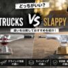 FILM TRUCKSとSLAPPY TRUCKSを比較したアイキャッチ画像。両ブランドのトラックを並べて配置し、「どっちがいい？」という見出しとともに、軽さ・乗り味・グラインド性能・ラインナップ・安定感・耐久性・コスパの違いをわかりやすく紹介している比較イメージ。