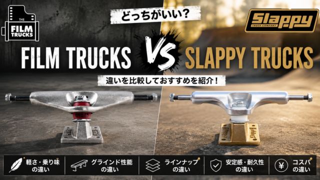 FILM TRUCKSとSLAPPY TRUCKSを比較したアイキャッチ画像。両ブランドのトラックを並べて配置し、「どっちがいい？」という見出しとともに、軽さ・乗り味・グラインド性能・ラインナップ・安定感・耐久性・コスパの違いをわかりやすく紹介している比較イメージ。